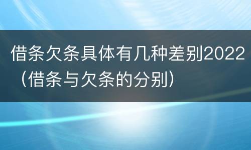 借条欠条具体有几种差别2022（借条与欠条的分别）