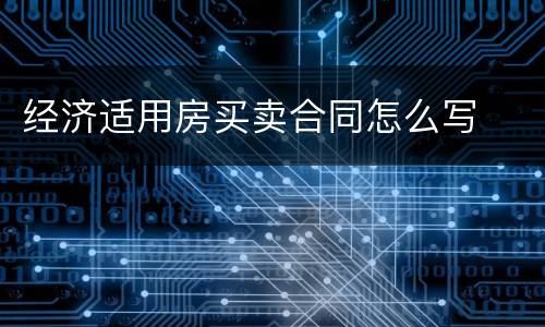 经济适用房买卖合同怎么写