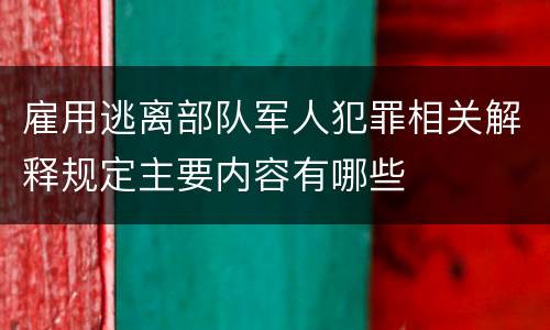 雇用逃离部队军人犯罪相关解释规定主要内容有哪些