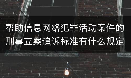 帮助信息网络犯罪活动案件的刑事立案追诉标准有什么规定
