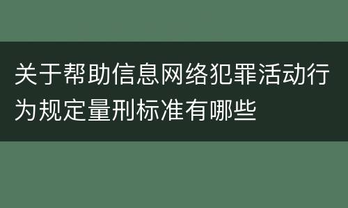 关于帮助信息网络犯罪活动行为规定量刑标准有哪些