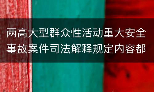 两高大型群众性活动重大安全事故案件司法解释规定内容都有哪些