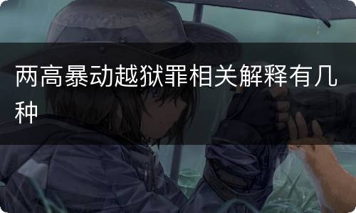 两高暴动越狱罪相关解释有几种