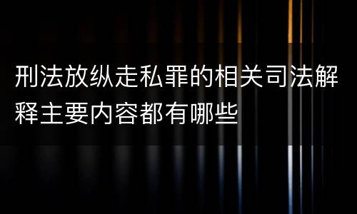 刑法放纵走私罪的相关司法解释主要内容都有哪些