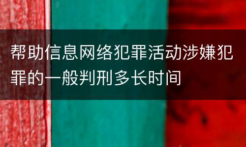 帮助信息网络犯罪活动涉嫌犯罪的一般判刑多长时间
