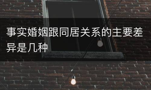 事实婚姻跟同居关系的主要差异是几种