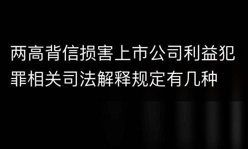 两高背信损害上市公司利益犯罪相关司法解释规定有几种