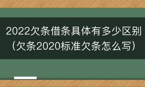 2022欠条借条具体有多少区别（欠条2020标准欠条怎么写）