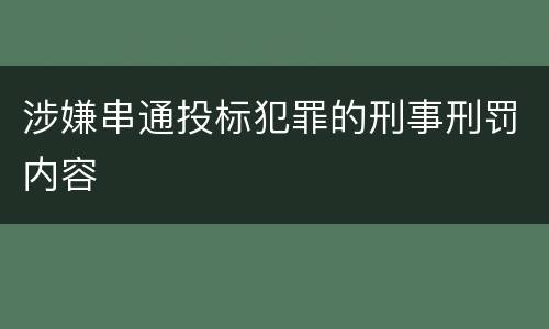 涉嫌串通投标犯罪的刑事刑罚内容
