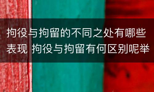 拘役与拘留的不同之处有哪些表现 拘役与拘留有何区别呢举例说明