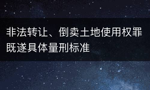 非法转让、倒卖土地使用权罪既遂具体量刑标准