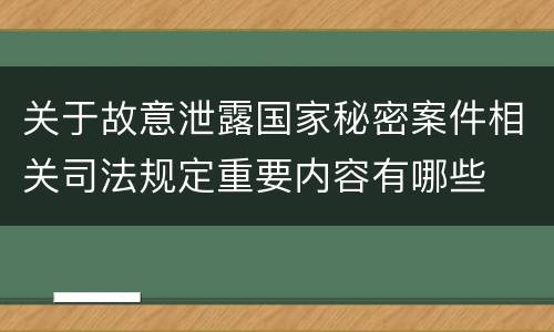 关于故意泄露国家秘密案件相关司法规定重要内容有哪些