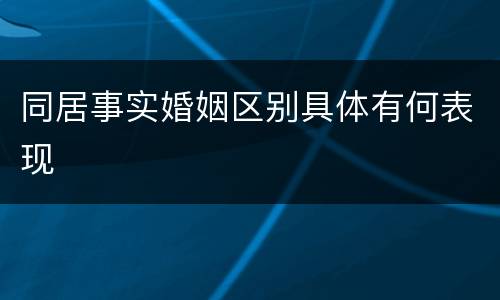 同居事实婚姻区别具体有何表现