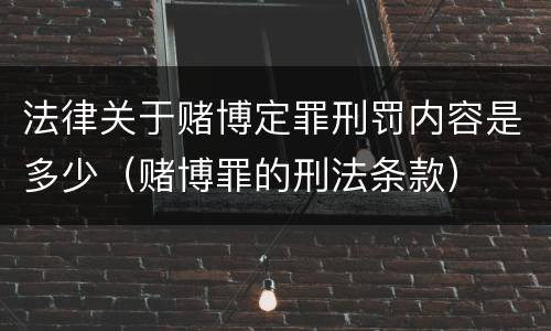 法律关于赌博定罪刑罚内容是多少（赌博罪的刑法条款）