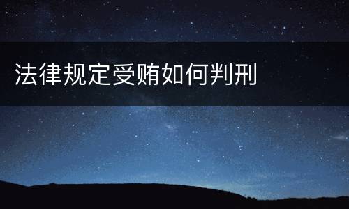 法律规定受贿如何判刑