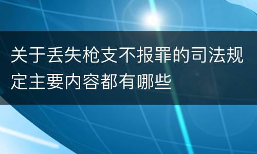 关于丢失枪支不报罪的司法规定主要内容都有哪些