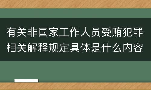 有关非国家工作人员受贿犯罪相关解释规定具体是什么内容