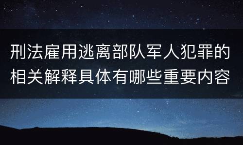 刑法雇用逃离部队军人犯罪的相关解释具体有哪些重要内容