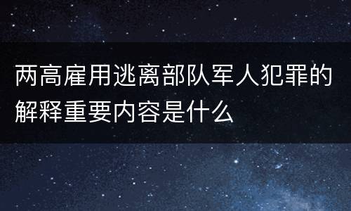 两高雇用逃离部队军人犯罪的解释重要内容是什么
