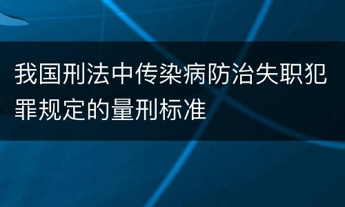 我国刑法中传染病防治失职犯罪规定的量刑标准