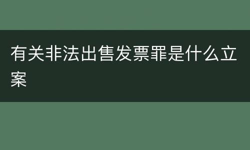 有关非法出售发票罪是什么立案