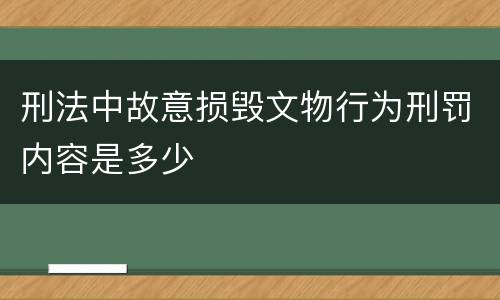 刑法中故意损毁文物行为刑罚内容是多少