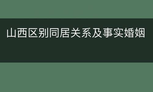 山西区别同居关系及事实婚姻