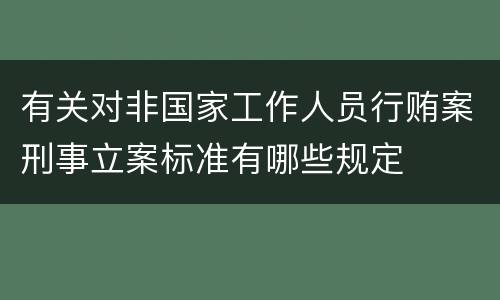 有关对非国家工作人员行贿案刑事立案标准有哪些规定