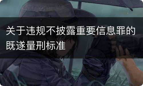 关于违规不披露重要信息罪的既遂量刑标准
