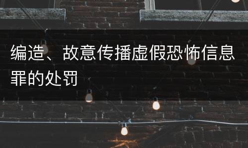 编造、故意传播虚假恐怖信息罪的处罚