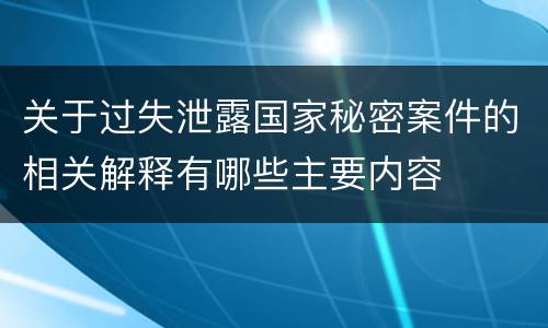 关于过失泄露国家秘密案件的相关解释有哪些主要内容