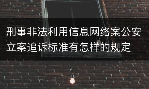 刑事非法利用信息网络案公安立案追诉标准有怎样的规定