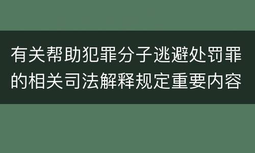 有关帮助犯罪分子逃避处罚罪的相关司法解释规定重要内容