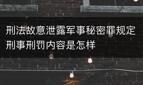 刑法故意泄露军事秘密罪规定刑事刑罚内容是怎样