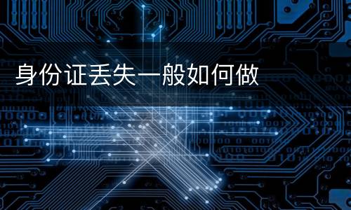 身份证丢失一般如何做
