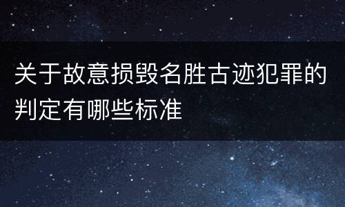 关于故意损毁名胜古迹犯罪的判定有哪些标准