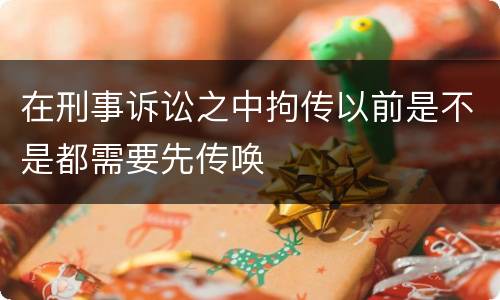在刑事诉讼之中拘传以前是不是都需要先传唤