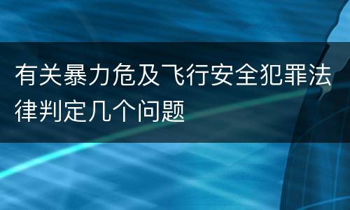 有关暴力危及飞行安全犯罪法律判定几个问题