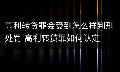 高利转贷罪会受到怎么样判刑处罚 高利转贷罪如何认定