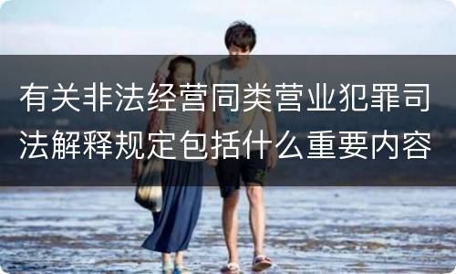 有关非法经营同类营业犯罪司法解释规定包括什么重要内容