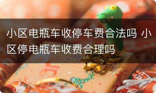 小区电瓶车收停车费合法吗 小区停电瓶车收费合理吗