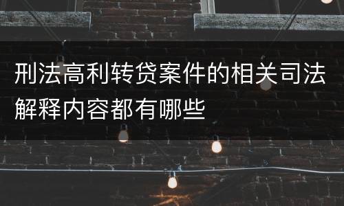 刑法高利转贷案件的相关司法解释内容都有哪些