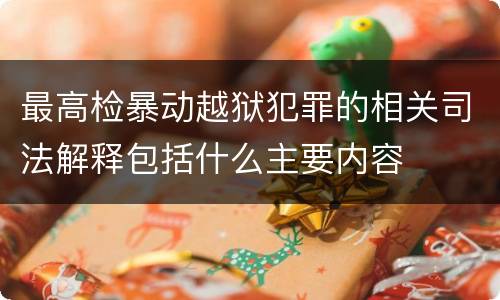 最高检暴动越狱犯罪的相关司法解释包括什么主要内容
