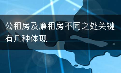 公租房及廉租房不同之处关键有几种体现
