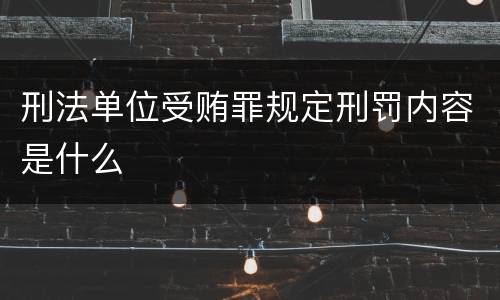 刑法单位受贿罪规定刑罚内容是什么