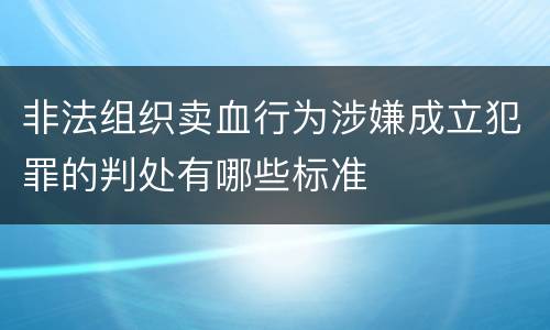 非法组织卖血行为涉嫌成立犯罪的判处有哪些标准