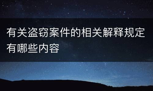 有关盗窃案件的相关解释规定有哪些内容