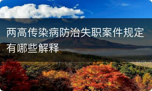 两高传染病防治失职案件规定有哪些解释