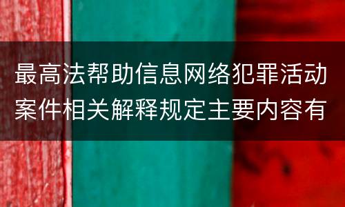 最高法帮助信息网络犯罪活动案件相关解释规定主要内容有哪些