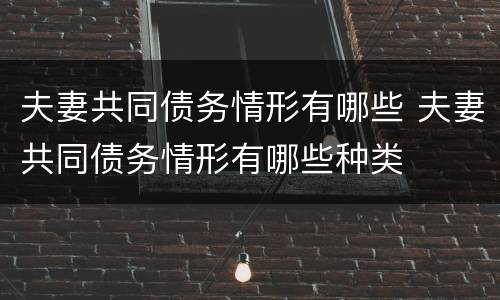 夫妻共同债务情形有哪些 夫妻共同债务情形有哪些种类